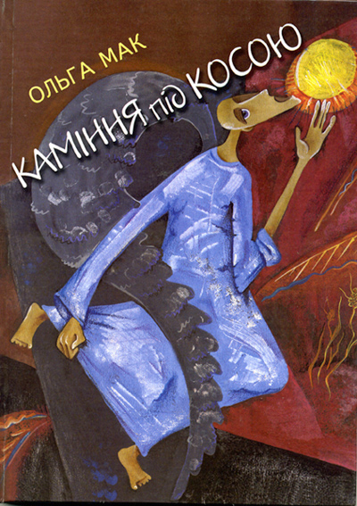 Обкладинка книги «Каміння під косою», перевиданої в Україні