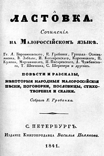 Обкладинка альманаху «Ластівка», в якому надруковано перші вірші Шевченка
