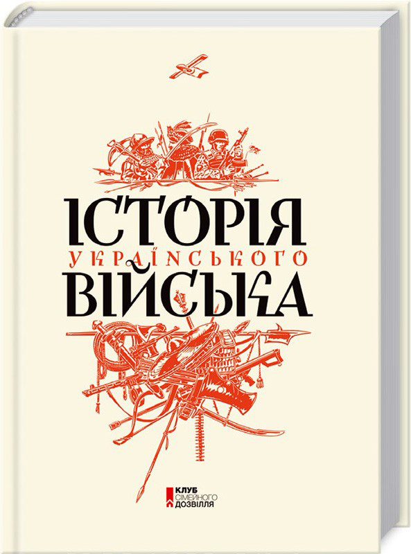 Обкладинка книжки «Історія українського війська»