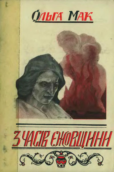 Обкладинка книги «З часів єжовщини», 1954 рік