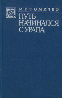 Обкладинка книжки «Шлях починався з Уралу»