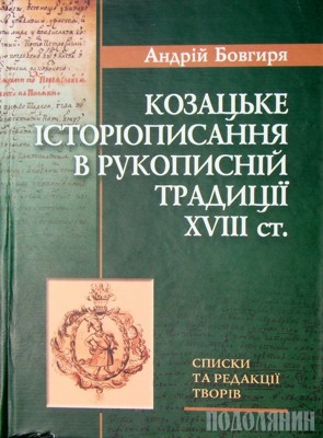 Козацьке історіописання в рукописній традиції XVIII ст.