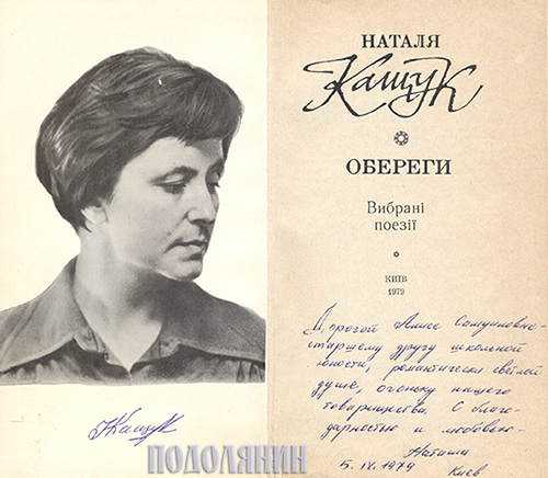 Поетеса Наталія Кащук підписала для Еліси Самуїлівни власну книгу «Обереги»