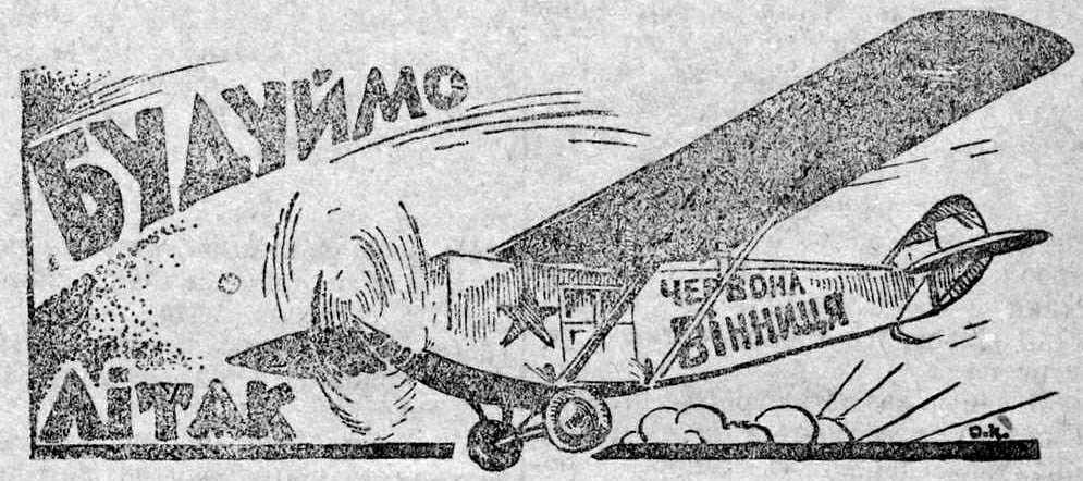 Будуймо літак «Червона Вінниця». Малюнок із вінницької газети «Червоний край» 1925 року
