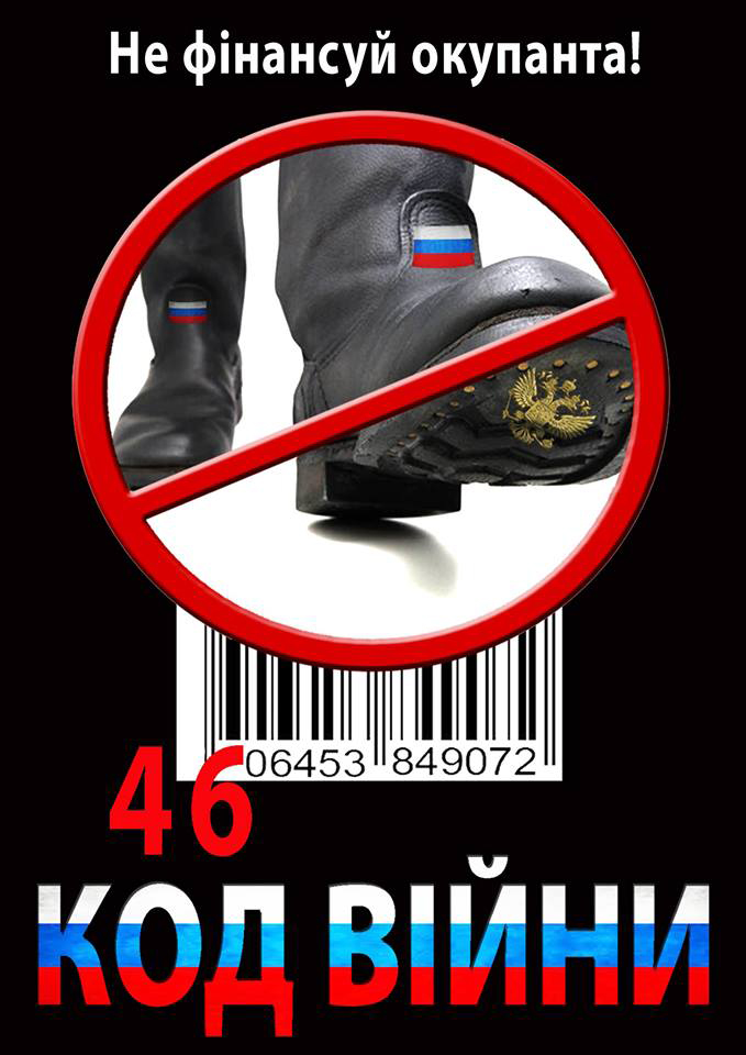 Героям - Слава!  Російським товарам - бойкот!  