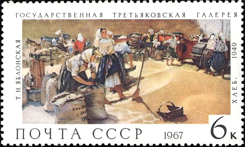 Знаменита картина «Хліб» Тетяни Яблонської на марці 1967 року
