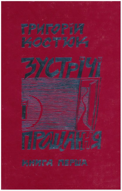 Обкладинка першої книжки спогадів «Зустрічі і прощання», виданої 1987 року  в Едмонтоні