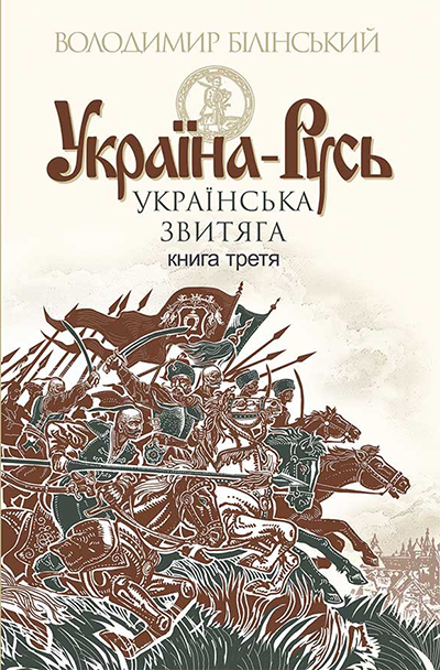 Обкладинка третьої книги тритомника «Україна-Русь»