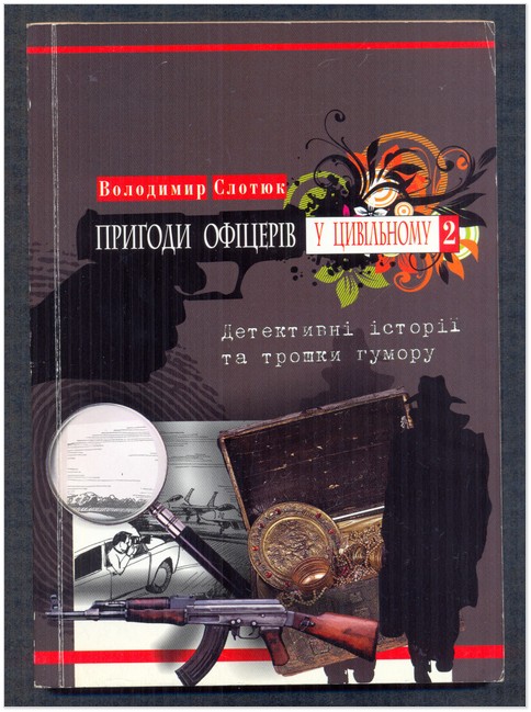Обкладинка книги Володимира Слотюка,  яку було видано 2011 року