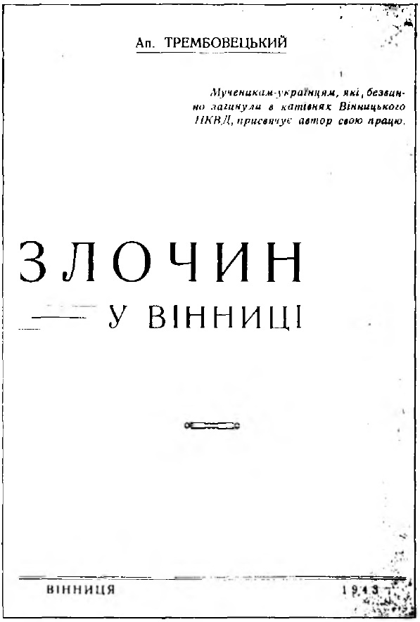 Обкладинка книжки  Аполлона Трембовецького  «Злочин у Вінниці», виданої 1943 року