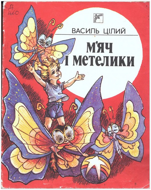 Книжки Василя Цілого для дітей - «Михайликове літо» і «М’яч та метелики»