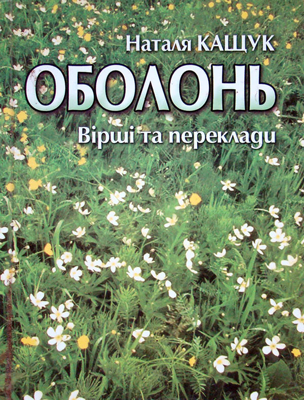 Обкладинка  книжки  «Оболонь»,  виданої 2007 року в Кам’янці-Подільському