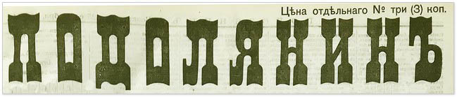 Логотип «Подолянина» 1911 року