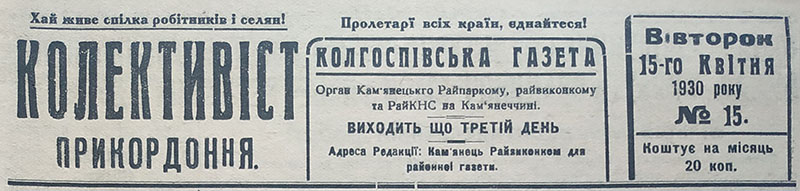 Один із номерів «Колективіста прикордоння» від 15 квітня 1930 року