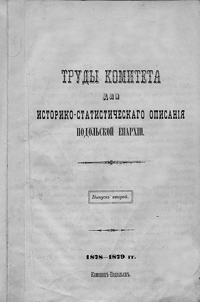 Документ, де вперше опубліковано детальний опис Гаврилівців