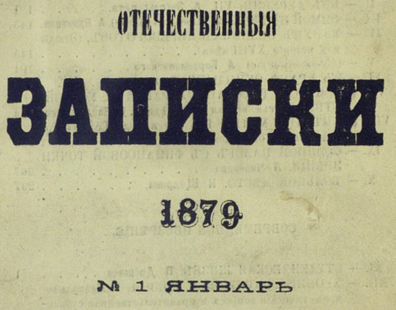 Логотип журналу «Отечественные записки» 1879 року