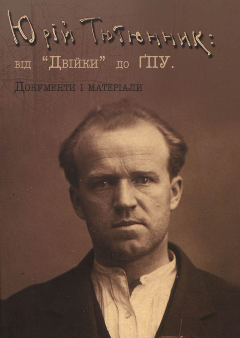 Обкладинка книги про Юрка Тютюнника з його портретом