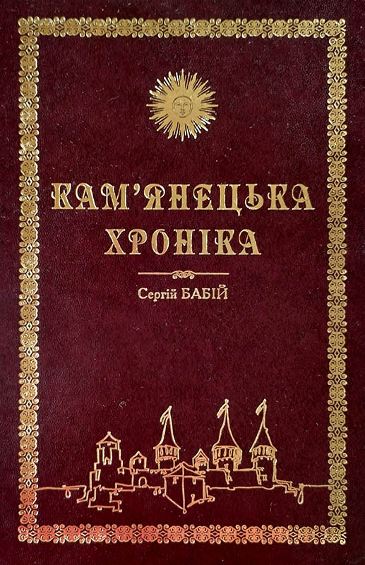 Обкладинка книжки Сергія Бабія «Кам’янецька хроніка»