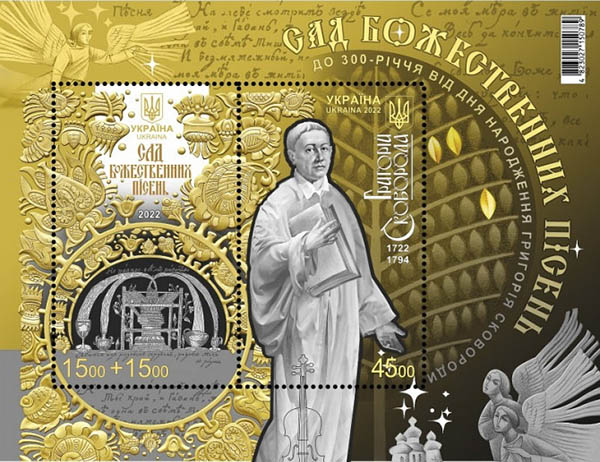 Укрпошта випустила поштовий блок до 300-річчя від дня народження Григорія Сковороди. Укрпошта планує зібрати 7,5 млн грн на відновлення музею Сковороди