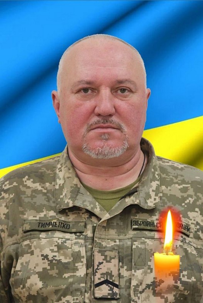 Валерій ТИМЧЕНКО