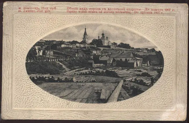 Місто Жванець Подільської губернії до пожежі 1907 р.