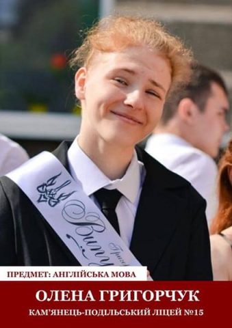 Олена Григорчук (англійська мова, ліцей №15). Вчителька Тетяна Петрова.