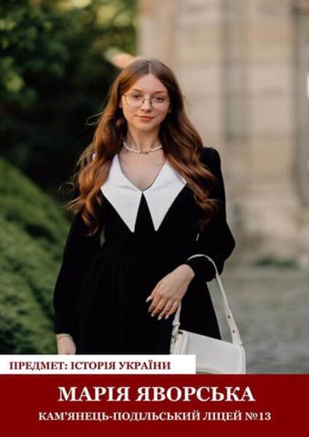 Марія Яворська (історія України, ліцей №13). Вчителька Мар’яна Гончарук.