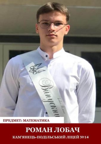 Роман Лобач (математика, ліцей №14). Вчителька Наталя Лелявина.