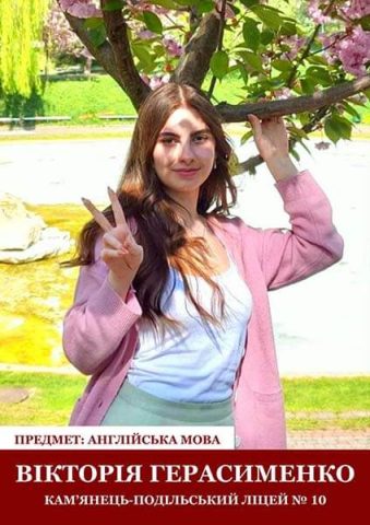 Вікторія Герасименко (англійська мова, ліцей №10). Вчителька Інна Маланчук.