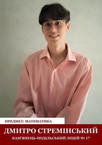 Дмитро Стремінський (математика, ліцей №17). Вчителька Анжела Семенюк.