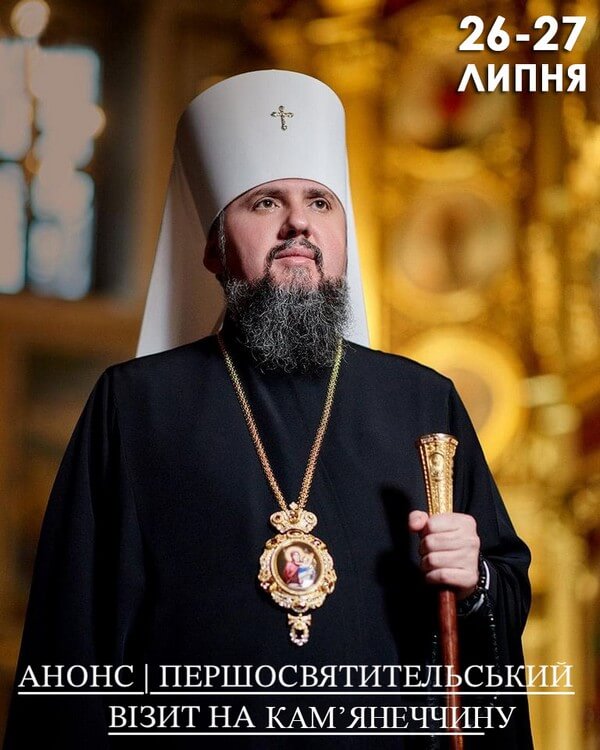 Предстоятель Православної Церкви України - Блаженнійший Митрополит Київський і всієї України ЕПІФАНІЙ