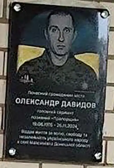 Олександр ДАВИДОВ (19.06.1976 - 26.11.2024)