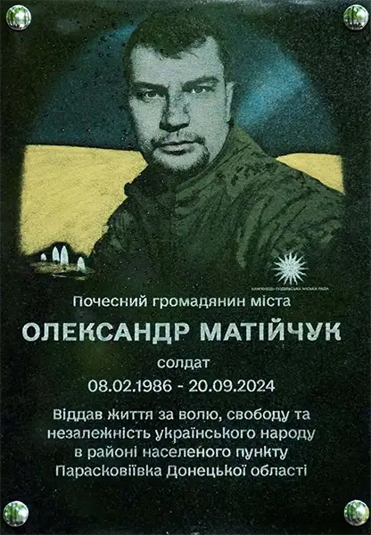 Олександр МАТІЙЧУК (08.02.1986 - 20.09.2024)
